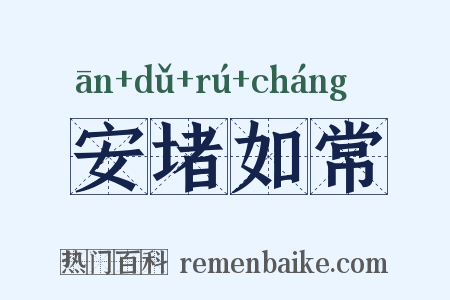 安堵如常是什么意思的图片